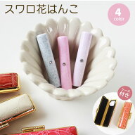 【10％OFFクーポン配布中】印鑑 はんこ 銀行印 認印 スワロ付き花はんこ ケース付き【12.0mm】クロコ風印…
