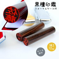 【10％OFFクーポン配布中】印鑑 はんこ 銀行印 認印 子供 こども 黒檀印鑑 フォーマルケース付 10.5〜12m…