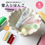 【8/15はP5倍】印鑑 はんこ 銀行印 認印 雲入りクリアカラーはんこ　全6色 【12.0mm】 フォーマル印鑑ケ…