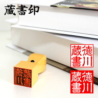 【50円OFFクーポン配布中】印鑑・はんこ 銀行印 認印 蔵書印　【21mm角】【24mm角】 個人印鑑 ハンコ い…