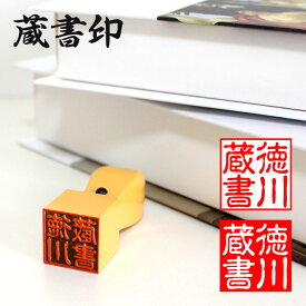 【10％OFFクーポン配布中】印鑑・はんこ 銀行印 認印 蔵書印　【21mm角】【24mm角】 個人印鑑 ハンコ いんかん 就職祝い 印鑑セット 送料無料 会社印 ギフト 祝い プレゼント 子供 女性 男性