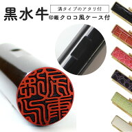 【10％OFFクーポン配布中】印鑑 はんこ 銀行印 認印 子供 こども アタリ付き 黒水牛印鑑 クロコ風ケース…