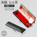 【50円OFFクーポン配布中】個人印鑑ケース 高級もみ革印鑑ケース（黒） 10.5mm〜18.0mm用 10.5mm 12mm 13.5mm 15mm 16…