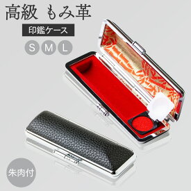 【50円OFFクーポン配布中】個人印鑑ケース 高級もみ革印鑑ケース（黒） 10.5mm〜18.0mm用 10.5mm 12mm 13.5mm 15mm 16.5mm 18.0mm 実印 銀行印 認印 かわいい 印鑑 はんこ ギフト 祝い プレゼント