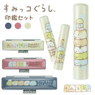 【50円OFFクーポン配布中】印鑑 はんこ 銀行印 認印 おしゃれはんこ すみっコぐらし印鑑セット 【12.0mm…