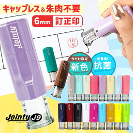 【10％OFFクーポン配布中】 印鑑・はんこ ジョインティ 回転式ネーム印 （Jointy J9） 【サイズ：6mm丸/訂正印用】 個人印鑑 ハンコ 仕事 会社 就職祝い ギフト 印鑑セット かわいい