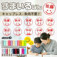【50円OFFクーポン配布中】印鑑・はんこ ジョインティ 認印 すまいるばん 回転式ネーム印 スマイルのはん…