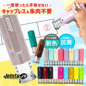 【10％OFFクーポン配布中】 印鑑 はんこ ジョインティ 回転式ネーム印 Jointy J9 キャップレス ネーム印 ゴム印 【サイズ：10mm丸】 かわいいハンコ 認印 個人印鑑 朱肉不要 ハンコ 仕事 会社 女性 男性 かわいい ゆめかわ くすみ ニュアンス 推し活 推しカラー バレンタイン