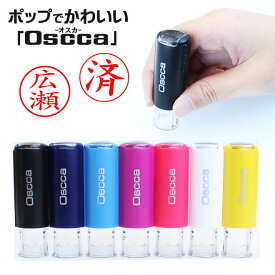 【10％OFFクーポン配布中】 印鑑 はんこ オスカ oscca 回転式ネーム印 サイズ：10mm丸 キャップレス かわいいハンコ ネーム印 オーダー ゴム印 認印 オリジナルはんこ 個人印鑑 ネーム印鑑 ハンコ 会社 就職祝い 女性 男性 かわいい 名入れ 記念日 記帳 会社印 簿記印