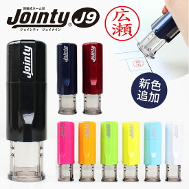 印鑑・はんこ ジョインティ 回転式ネーム印 Jointy J9 キャップレス ネーム印 ゴム印【サイズ：10mm丸】 送料無料 認印 個人印鑑 ハンコ 仕事 会社 就職祝い ギフト 女性 男性 かわいい 名入れ 記念日