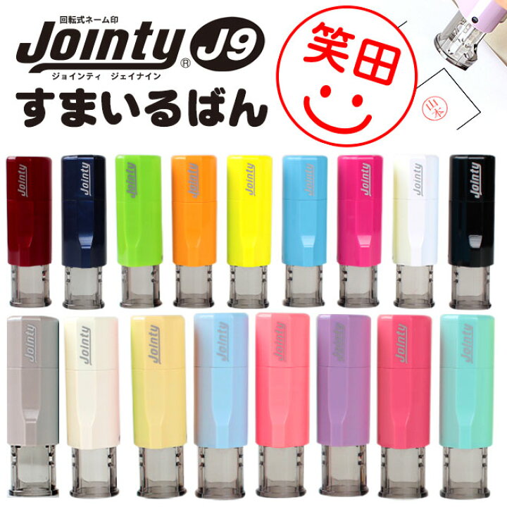 楽天市場 送料無料 印鑑 はんこ ジョインティ 認印 すまいるばん 回転式ネーム印 スマイルのはんこ 10 0mm 個人印鑑 ハンコ 入園 入学 連絡帳 みました いんかん すまいる スマイル 送料無料 ギフト かわいい はんこ イラスト ハンコヤストア