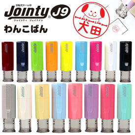 【10％OFFクーポン配布中】印鑑 はんこ かわいい わんこばん 回転式ネーム印 犬のはんこ【10.0mm】 個人印鑑 ハンコ いんかん イヌ 送料無料 いぬ ギフト ジョインティ 認印 浸透印 認印 判子 いぬ イラスト スタンプ 絵 かわいい 父の日 母の日 敬老の日