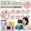【50円OFFクーポン配布中】みましたハンコ 見ました スタンプ ジョインティ 回転式ネーム印【10.0mm】 キャップレス …