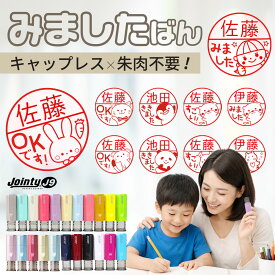 【50円OFFクーポン配布中】みましたハンコ 見ました スタンプ ジョインティ 回転式ネーム印【10.0mm】 キャップレス 名前 学習 ご褒美 先生 スタンプ かわいい 送料無料 手帳 デコレーション 連絡帳 ききました インク 卒業式 卒園式 卒業記念品 卒園記念品