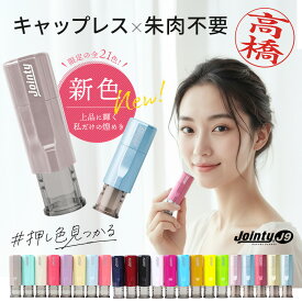 【50円OFFクーポン配布中】 印鑑 はんこ ジョインティ 回転式ネーム印 Jointy J9 キャップレス ネーム印 ゴム印 【サイズ：10mm丸】 かわいいハンコ 認印 個人印鑑 朱肉不要 ハンコ 女性 仕事 会社 男性 かわいい ゆめかわ くすみ ニュアンス 推し活 推しカラー