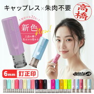 【50円OFFクーポン配布中】印鑑・はんこ ジョインティ 回転式ネーム印 （Jointy J9） 【サイズ：6mm丸/訂…