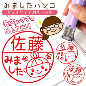 みました ハンコ 見ました スタンプ ジョインティ 回転式ネーム印【10.0mm】キャップレス 名前 学習 ご褒美 先生 スタンプ かわいい 送料無料 手帳 デコレーション 連絡帳 オリジナル ききました インク 記念 卒業式 卒園式 卒業記念品 卒園記念品 クリスマス