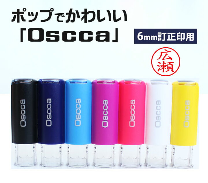 楽天市場 印鑑 はんこ オスカ Oscca 回転式ネーム印 サイズ 6mm丸 訂正印 Oscca キャップレス ネーム印 ゴム印 送料無料 認印 個人 印鑑 ハンコ 仕事 会社 就職祝い ギフト 女性 男性 かわいい 名入れ 記念日 記帳印 会社印 簿記印 ハンコヤストア
