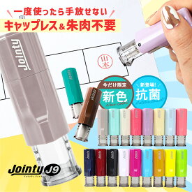 【10％OFFクーポン配布中】印鑑 はんこ ジョインティ 回転式ネーム印 Jointy J9 キャップレス ネーム印 ゴム印 【サイズ：10mm丸】 かわいいハンコ 認印 個人印鑑 朱肉不要 ハンコ 女性 仕事 会社 男性 かわいい ゆめかわ くすみ ニュアンス 推し活 推しカラー