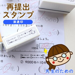 【10%OFFクーポン配布中】 再提出スタンプ 浸透印 お仕事スタンプ 先生スタンプ 教員 先生 お仕事はんこ お仕事 再提出 スタンプ 宿題 インク内蔵 先生印