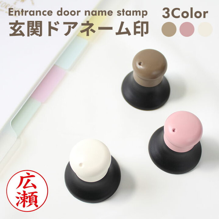 楽天市場 玄関ドアネーム印 ネーム印 印面付 文房具 防犯 防犯対策 印鑑 ハンコ はんこ 判子 浸透印 なまえ ナチュラル かわいい 9mm オーダー 認め印 認印 ネームスタンプ スタンプ ハンコヤストア