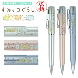 【10％OFFクーポン配布中】 スタンペンG すみっコぐらし（ネーム印＋黒ボールペン）ネームペン ノック式 浸透印 ネーム印 印鑑 タニエバー
