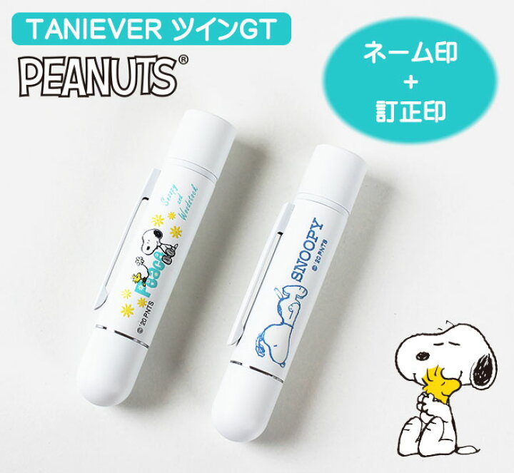楽天市場 送料無料 スヌーピー ツインｇｔ ホワイト ネーム印 訂正印 ツインキャップレス印 ネーム印 ツイン 修正印 浸透印 キャラクター かわいい 印鑑 はんこ ハンコ 判子 9mm 5mm すぬーぴー グッズ キャラクター タニエバー ハンコヤストア