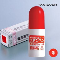 【10％OFFクーポン配布中】スタンペン用補充用インク(朱) 個人印鑑 ハンコ いんかん 就職祝い 印鑑セット…