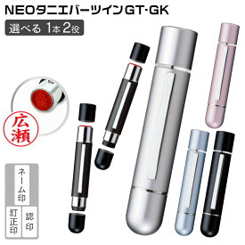 【半額クーポン配布 10/14 20時から21:59まで】印鑑 はんこ タニエバー ツインGT ネーム印 ＋ 訂正印 おしゃれ印鑑 文房具 事務用品 判子 浸透印 印章 ネーム印鑑 オーダー オリジナルはんこ 高級感 認印 9mm スタンプ 選べる 名