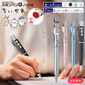 【10％OFFクーポン配布中】 スタンペンG ちいかわ （ネーム印＋黒ボールペン）ネームペン ちいかわ スタンペンGノック タニエバー 9mm ハンコ付きボールペン ギフト ナース 看護師 文房具 文具 かわいい キャラクター グッズ ハンコ 判子 印鑑 ボールペン