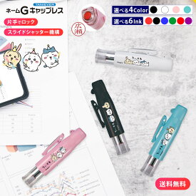 【10％OFFクーポン配布中】ちいかわ 判子 タニエバー ツインGTGK キャップレス ネーム印 9mm 訂正印 5mm はんこ ハンコ キャラクター グッズ ハチワレ うさぎ モモンガ 認印 修正印 浸透印 印鑑 事務 看護師 ナース グッズ 連絡帳 ギフト 卒園 卒業 入学