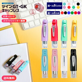 【50円OFFクーポン配布中】印鑑 はんこ ツインGT キャップレス タニエバー (ネーム印＋訂正印) (ハンコ 判子 浸透印 認印 ネーム印 修正印 スタンプ ネームスタンプ お名前 認め印 かわいい スタンプ ナース 9mm 5mm ナース印鑑) 送料無料