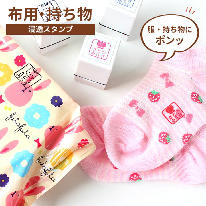 楽天市場】布用 持ち物 浸透印 溶剤付き 18x18mm お名前スタンプ お名前はんこ 布用 スタンプ ハンコ はんこ おなまえ 名前 布 洗濯 ビニール カラー 送料無料 入学 入園 幼稚園 オムツ 入学祝い 入園祝 シンプル 子供 こども 介護 : ハンコヤストア 楽天市場】布用 持ち物 浸透印 溶剤付き 18x18mm お名前スタンプ お名前はんこ 布用 スタンプ ハンコ はんこ おなまえ 名前 布 洗濯 ビニール カラー 送料無料 入学 入園 幼稚園 オムツ 入学祝い 入園祝 シンプル 子供 こども 介護 : ハンコヤストア