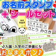 【10％OFFクーポン配布中】お名前スタンプ + お名前シール セット スタンプ クリーナー付 入園準備 入学…