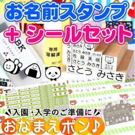 【10％OFFクーポン配布中】お名前スタンプ + お名前シール セット スタンプ クリーナー付 入園準備 入学準備 油性スタンプ 保育園 幼稚園 小学校 食洗機 レンジ 漢字 おなまえシール 名前シール お名前はんこ 入学祝 卒園 送料無料