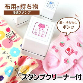 【10％OFFクーポン配布中】お名前スタンプ おむつスタンプ 衣類 持ち物 浸透印 溶剤付き 18x18mm お名前はんこ おむつハンコ 油性 スタンプ はんこ おなまえ 名前 布 洗濯 ビニール カラー 送料無料 入学 入園 幼稚園 オムツ 入学祝い 入園祝 子供 こども 介護