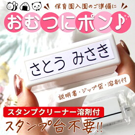 【10％OFFクーポン配布中】 おむつスタンプ お名前スタンプ 浸透印 溶剤付 60x16mm お名前はんこ おむつ スタンプ ハンコ はんこ おなまえ 名前 布 洗濯 ビニール タグ 送料無料 入学 入園 幼稚園 入学祝い 入園祝 シンプル 子供 こども 介護 おむつハンコ