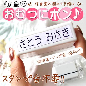 おむつスタンプ 浸透印 溶剤付き 60x16mm お名前スタンプ お名前はんこ おむつ スタンプ ハンコ はんこ おなまえ 名前 布 洗濯 ビニール カラー 送料無料 入学 入園 幼稚園 オムツ 入学祝い 入園祝 シンプル 子供 こども 介護