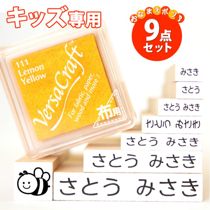 楽天市場 送料無料 お名前スタンプ 9点セット おなまえスタンプ キッズ専用商品 入園準備 入学準備にお名前をポンと押すだけ 漢字 個人印鑑 ハンコ いんかん 就職祝い 印鑑セット はんこ 会社 ギフト 祝い プレゼント ハンコヤストア