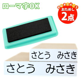 【送料無料】 おなまえポン サイズが選べるおためし2点セット+マルチインク付き【ローマ字OK】おなまえスタンプ/お名前スタンプ お名前スタンプ おなまえポン漢字 個人印鑑 ハンコ いんかん 就職祝い 印鑑セット はんこ 会社 ギフト 祝い プレゼント O-01