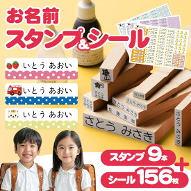 【50円OFFクーポン配布中】お名前スタンプ + お名前シール セット スタンプ クリーナー付 入園準備 入学準備 油性スタンプ 保育園 幼稚園 小学校 食洗機 レンジ 漢字 おなまえシール 名前シール お名前はんこ 入学祝 卒園 送料無料［O-05］