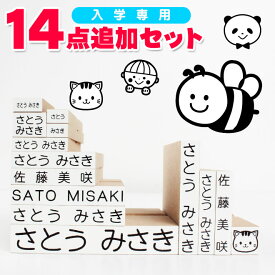 お名前スタンプ おなまえスタンプ おなまえポン 追加ゴム印14点セット【スタンダードタイプ】【入学専用】 アイロン不要 お名前スタンプ おなまえポン 漢字 個人印鑑 ハンコ いんかん 印鑑セット はんこ 会社 ギフト 祝い プレゼント かわいい 送料無料