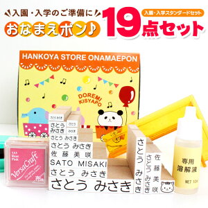 【クーポン発行中!送料無料】 NEWおなまえポンスタンダード19点セット アイロン不要 入園入学準備にお名前をポンと押すだけ! ゴム印 幼稚園 就職祝い 印鑑セット はんこ 保育園 ギフト 出産祝い プレゼント おなまえスタンプ お名前スタンプ