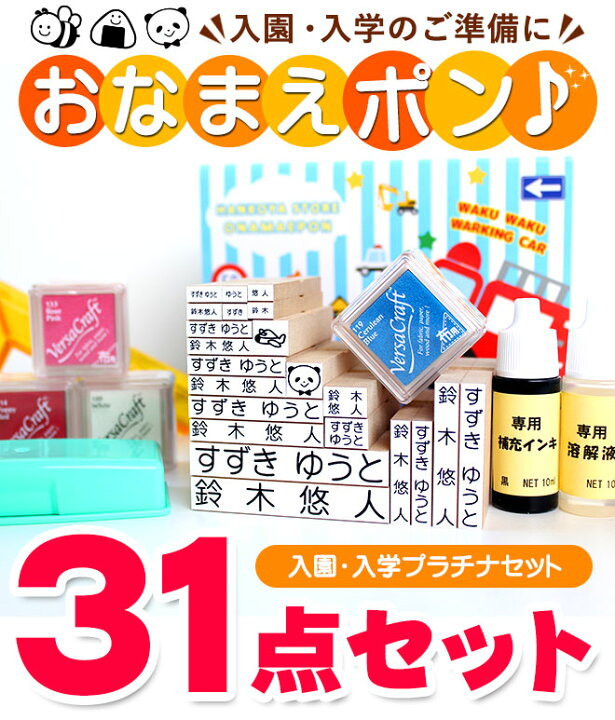 楽天市場 送料無料 Newおなまえポンプラチナ31点セット入園準備 入学準備にお名前をポンと押すだけ アイロン不要 漢字 個人印鑑 ハンコ いんかん 就職祝い 印鑑セット はんこ 会社 ギフト 祝い プレゼント おなまえスタンプ お名前スタンプ O Dhlm ハンコヤストア