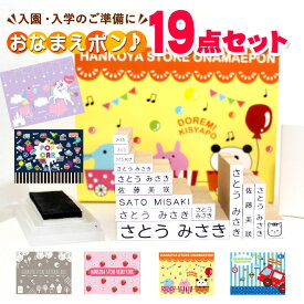 【50円OFFクーポン配布中】お名前スタンプ シンプル19点セット アイロン不要 名前スタンプ おなまえスタンプ 入園準備 入学準備 ゴム印 幼稚園 就職祝い 印鑑セット はんこ 保育園 ギフト 出産祝い プレゼント 漢字 ローマ字 ［O-01］