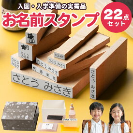 【50円OFFクーポン配布中】お名前スタンプ 22点セット おむつスタンプ お名前はんこ アイロン不要 入園準備 入学準備 ゴム印 オムツスタンプ なまえスタンプ 保育園 幼稚園 小学校 漢字 ローマ字 ひらがな セット 布 はんこ ギフト 出産祝い プレゼント［O-02］