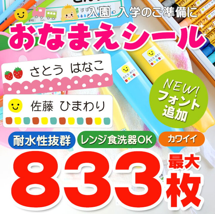 楽天市場 最大3枚 耐水 お名前シール おなまえシール 入園準備 入学準備にお名前をシールで貼るだけ 算数セット 保育園 幼稚園 小学校 食洗機 レンジ 漢字 おなまえシール 名前シール ネームシール 入学 入園 入学祝 卒園 送料無料 ハンコヤストア 楽天市場 最大3枚 耐水 お名前シール おなまえシール 入園準備 入学準備にお名前をシールで貼るだけ 算数セット 保育園 幼稚園 小学校 食洗機 レンジ 漢字 おなまえシール 名前シール ネームシール 入学 入園 入学祝 卒園 送料無料 ハンコヤストア