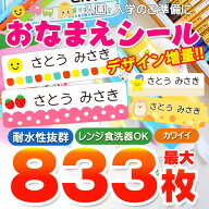 名前シール 防水 お名前シール 入園準備 入学準備 おなまえシール 最大833枚 防水 耐水 算数セット タグ …