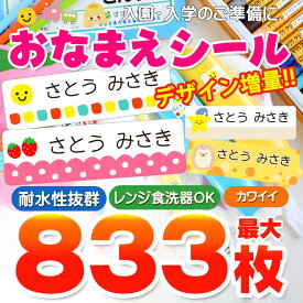 【2枚目無料クーポン！】 名前シール 防水 お名前シール おなまえシール 最大833枚 耐水 入園準備 入学準備 算数セット 北欧風 保育園 幼稚園 小学校 食洗機 レンジ 漢字 ネームシール 入学 入園 入学祝 卒園