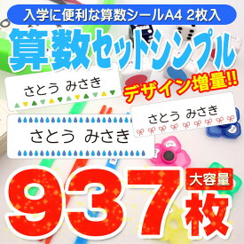 【期間限定SALE価格！】 お名前シール A4 + A4 算数セットシール 大容量937枚 シンプル 入学準備 算数セット 保育園 幼稚園 小学校 食洗機 レンジ 漢字 おなまえシール 名前シール ネームシール 入学 入園 入学祝 卒園 キャラクター 送料無料